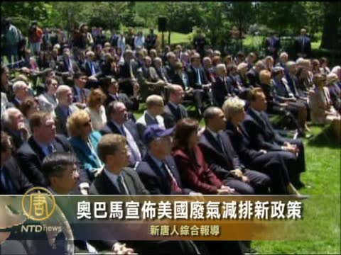 歐巴馬宣佈美國廢氣減排新政策