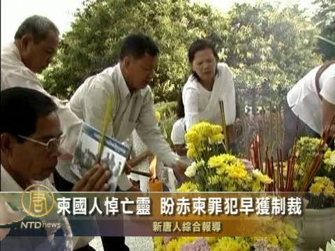 柬國人悼亡靈 盼赤柬罪犯早獲制裁