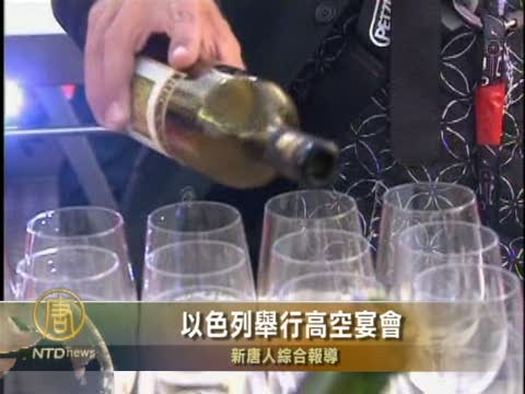 以色列舉行高空宴會