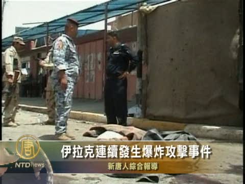 伊拉克連續發生爆炸攻擊事件