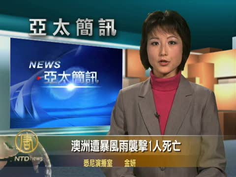 亞太新聞簡訊5月21日星期四