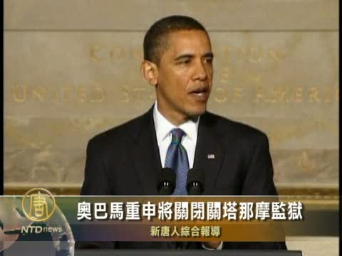 歐巴馬演講重申將關閉關塔那摩監獄