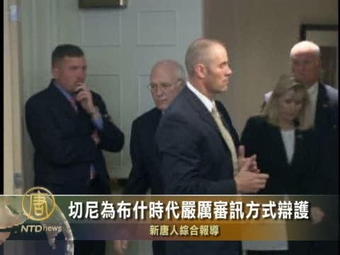 切尼為布希時代嚴厲審訊方式辯護