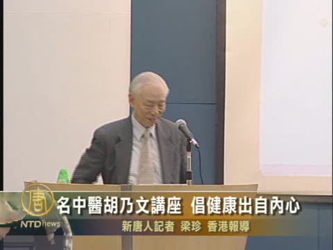 名中醫胡乃文講座 倡健康出自內心
