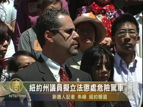 紐約州議員擬立法懲處危險駕車