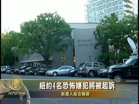 紐約4名恐怖嫌犯將被起訴