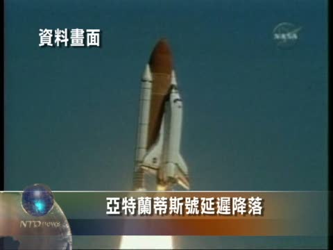 亞特蘭蒂斯號延遲降落
