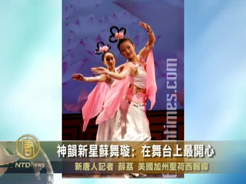 神韻新星蘇舞璇﹕在舞臺上最開心