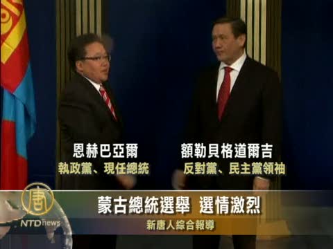 蒙古總統選舉 選情激烈