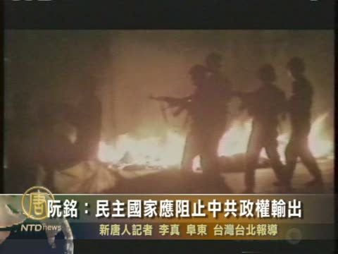 阮銘：民主國家應阻止中共政權輸出