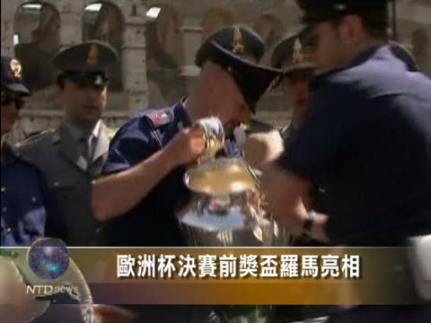 歐洲杯決賽前獎盃羅馬亮相