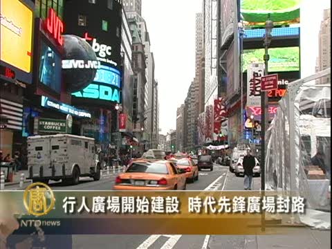 行人廣場開始建設 時代先鋒廣場封路