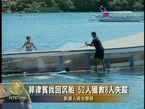菲律賓找回沉船 52人獲救8人失蹤