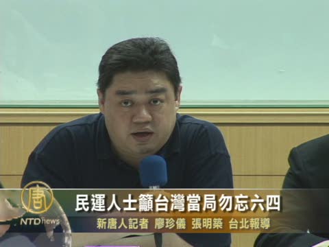 民運人士籲台灣當局勿忘六四