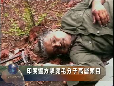 印度警方擊斃毛分子高層頭目