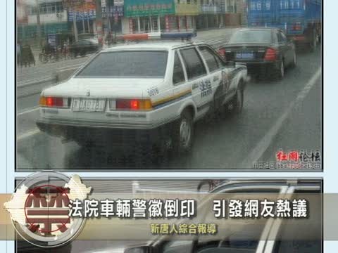【中國禁聞】法院車輛警徽倒印　引髮網友熱議