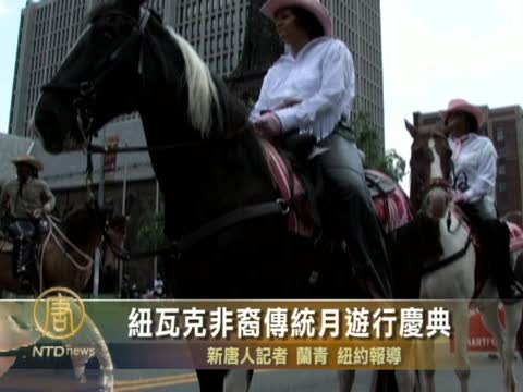 紐瓦克非裔傳統月遊行慶典