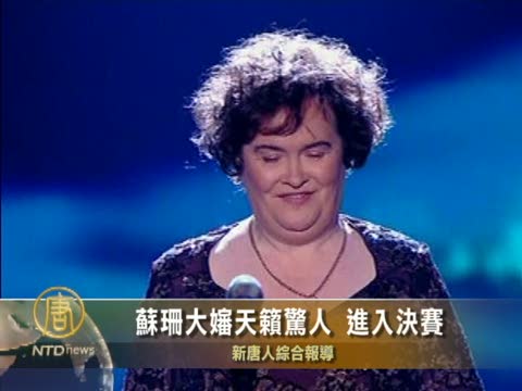 蘇珊大嬸天籟驚人 進入決賽