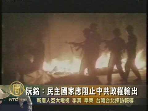 阮銘：民主國家應阻止中共政權輸出
