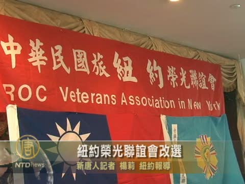 紐約榮光聯誼會改選