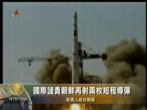 國際譴責朝鮮再射兩枚短程導彈