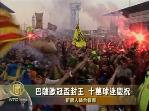 巴薩歐冠盃封王 十萬球迷慶祝