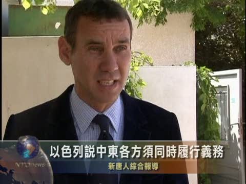以色列說中東各方須同時履行義務