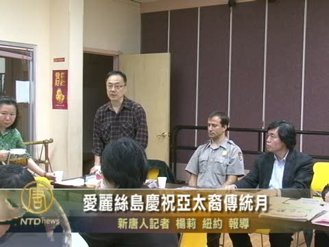 愛麗絲島慶祝亞太裔傳統月