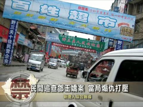 【中國禁聞】民間追查鄧玉嬌案 當局煽仇打壓