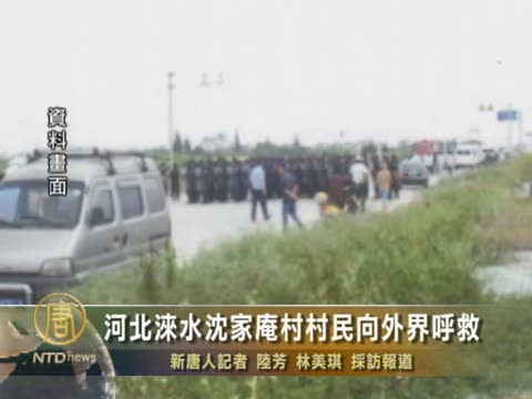 河北淶水瀋家庵村村民向外界呼救