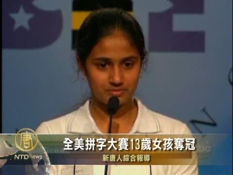 全美拼字大賽13歲女孩奪冠