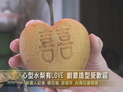 心型水梨有LOVE  創意造型受歡迎
