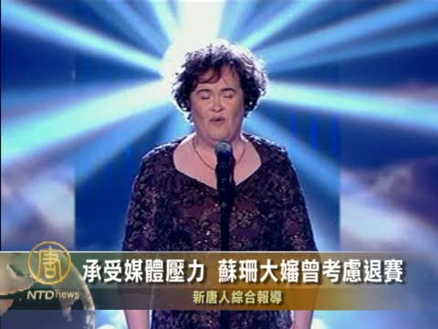 承受媒體壓力 蘇珊大嬸曾考慮退賽