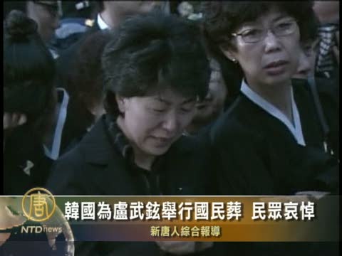 韓國為盧武鉉舉行國民葬  民眾哀悼
