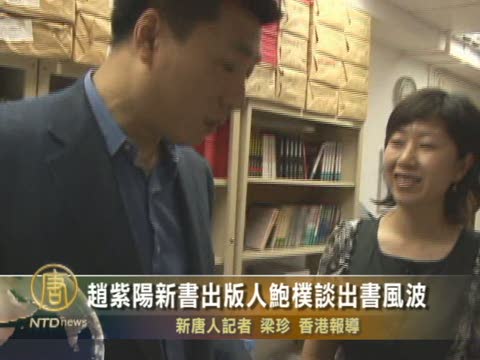 趙紫陽新書出版人鮑樸談出書風波