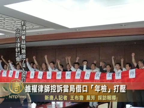 維權律師控訴當局藉口“年檢”打壓