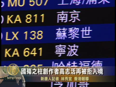 國殤之柱創作者高志活再被拒入境