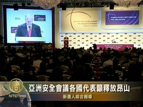 亞洲安全會議各國代表籲釋放昂山
