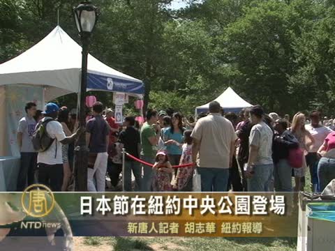 日本節在紐約中央公園登場