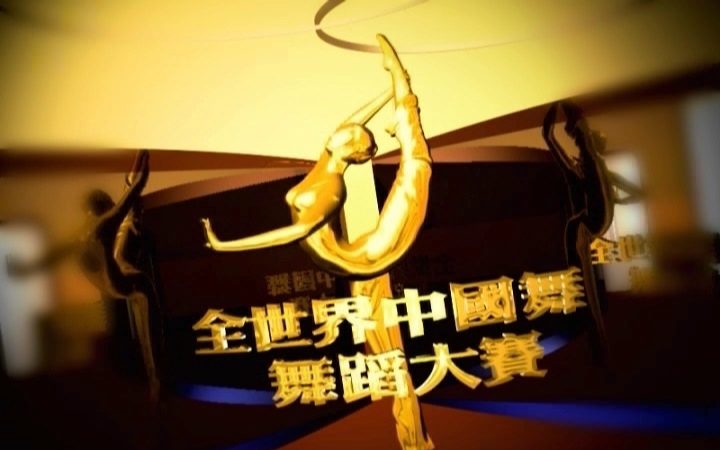 中國古典舞大賽在即 期待回歸傳統