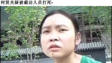 重庆访民何贤光疑被截访人员打死（视频）