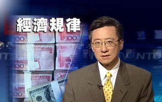 一周經濟回顧(2009年5月10日 30分鍾)