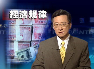 一周经济回顾(2009年5月10日 30分钟)