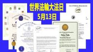 加國政府美國會議員 祝賀法輪大法日
