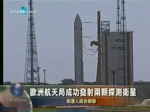 歐洲航天局成功發射兩顆探測衛星