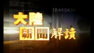 《大陆新闻解读》第94期