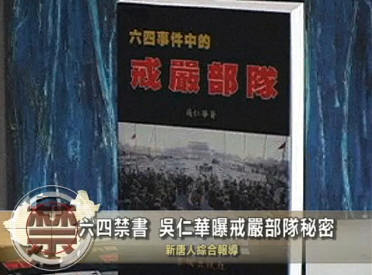 【中國禁聞】六四禁書 吳仁華曝戒嚴部隊秘密
