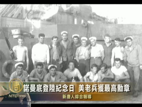 諾曼底登陸紀念日 美老兵將獲最高勛章