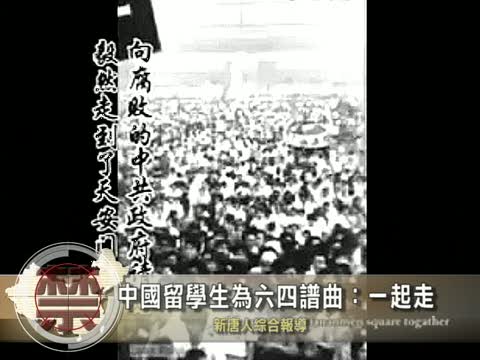 【中國禁聞】中國留學生為六四譜曲：一起走