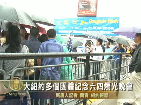 大紐約多個團體紀念六四燭光晚會